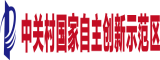 中關(guān)村國家自主創(chuàng)新示范區(qū)
